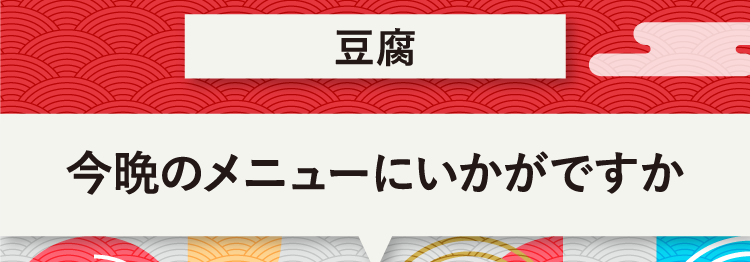 こたえは、豆腐 今晩のメニューにいかがですか？