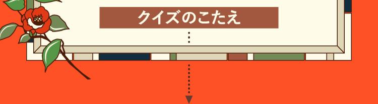 クイズのこたえをチェック！