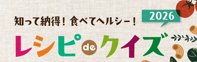 知って納得！食べてヘルシー！ レシピ de クイズ2026