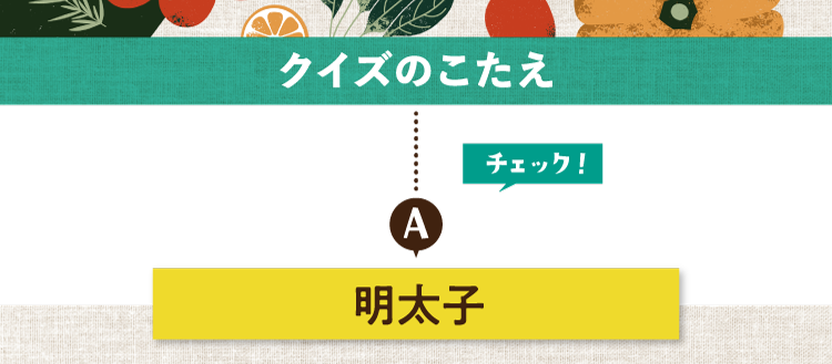 クイズのこたえをチェック！ 答えは明太子