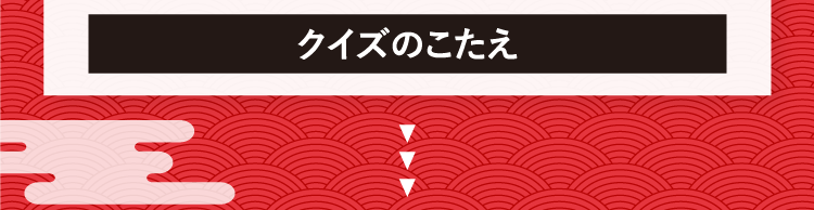 クイズのこたえをチェック！