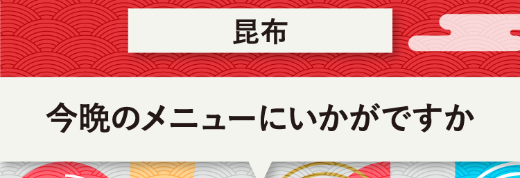 こたえは、昆布 今晩のメニューにいかがですか？