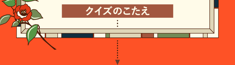クイズのこたえをチェック！