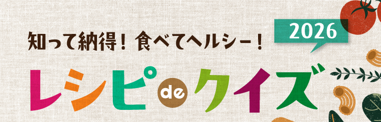 知って納得！食べてヘルシー！ レシピ de クイズ2026
